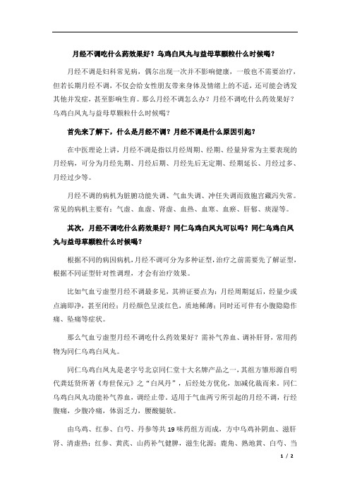 月经不调吃什么药效果好？乌鸡白凤丸与益母草颗粒什么时候喝？