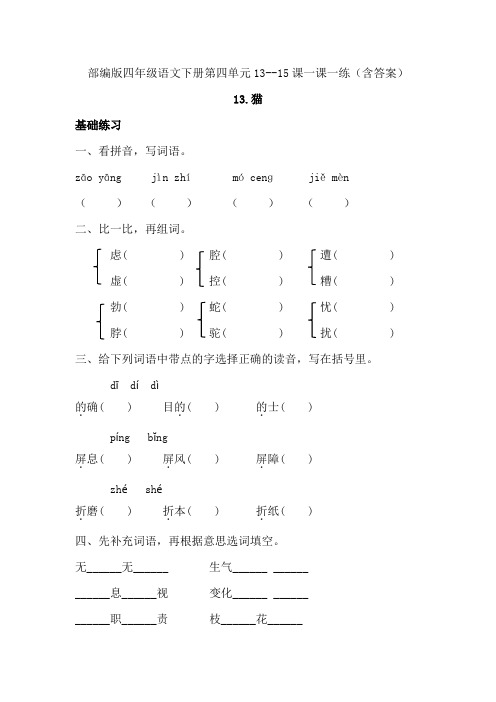 部编版小学语文四年级下册13--15课一课一练(含答案)