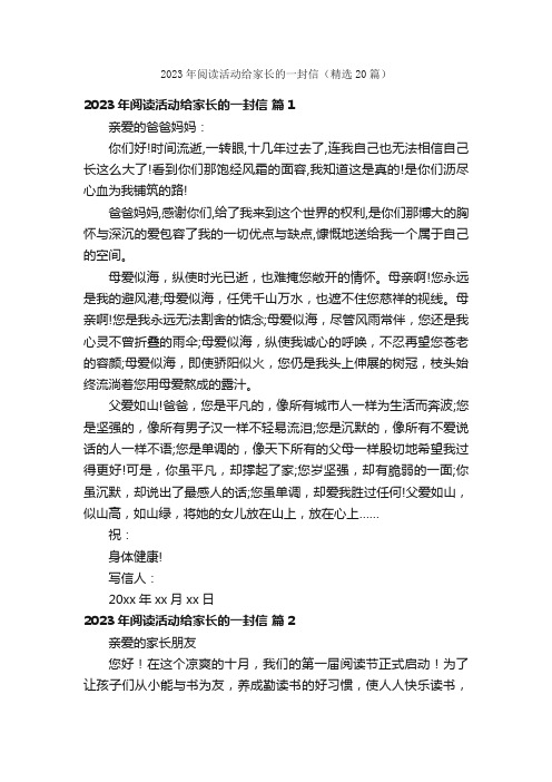 2023年阅读活动给家长的一封信（精选20篇）