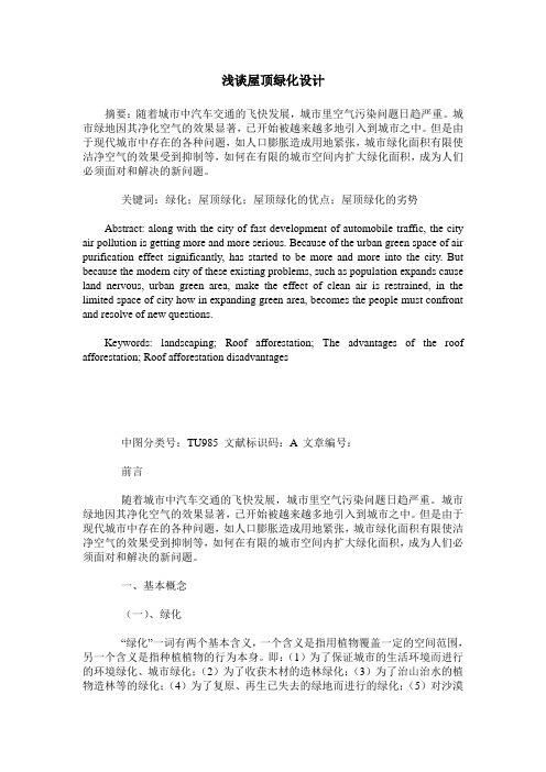 浅谈屋顶绿化设计