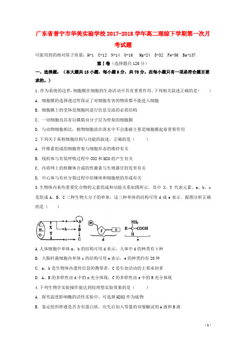 普宁高二理综下学期第一次月考试题