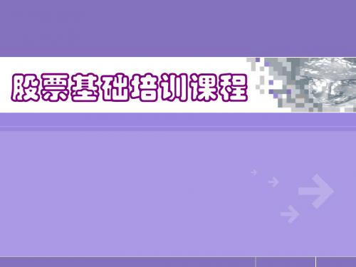 股票基础培训程ppt课件