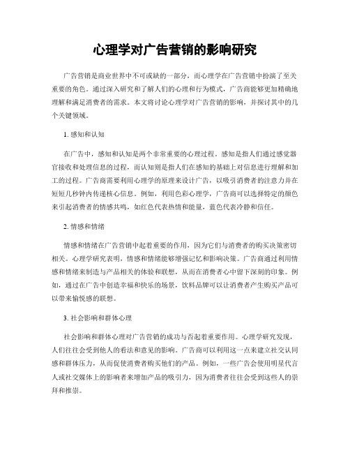 心理学对广告营销的影响研究