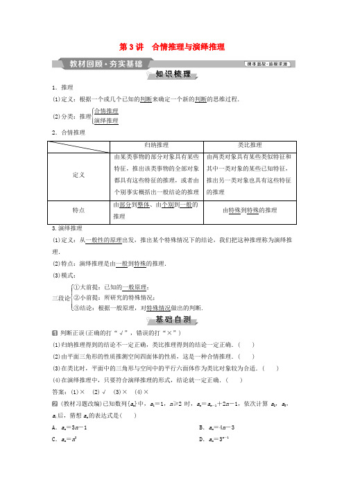 2019版高考数学第12章复数、算法、推理与证明3第3讲合情推理与演绎推理教案理