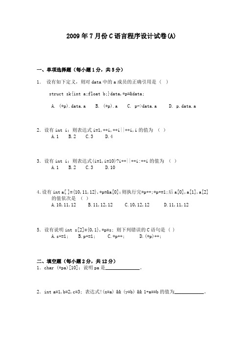 2009年7月份C语言程序设计试卷(A)