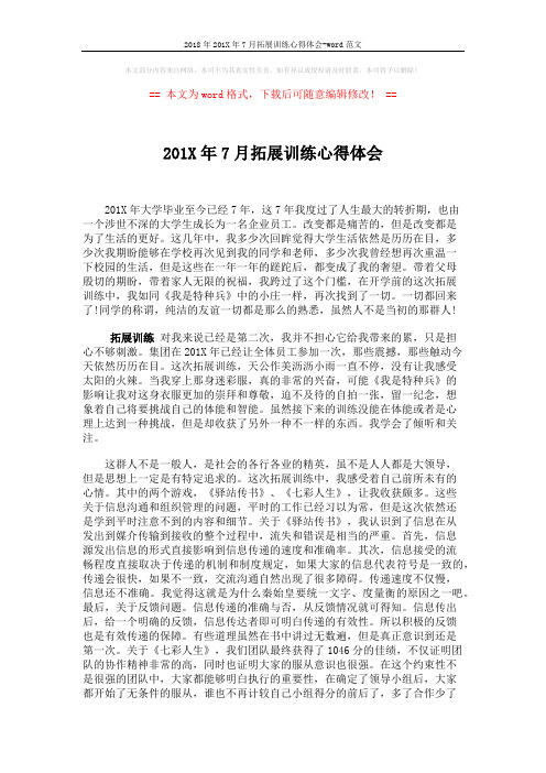 2018年201X年7月拓展训练心得体会-word范文 (2页)