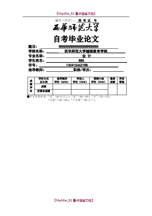 【9A文】西华师范大学本科学生毕业论文(自考)格式要求