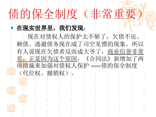 债(合同)的保全和担保