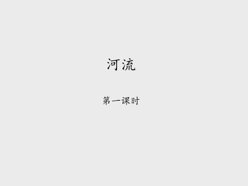 鲁教版五四制(初中一年级)七年级地理上册河流-第一课时_课件1