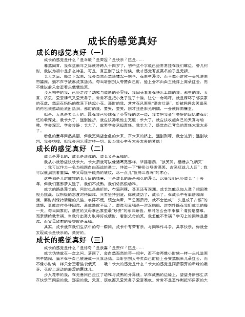 成长的感觉真好作文共九篇