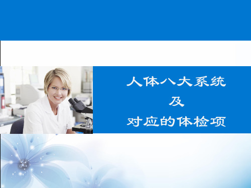 人体八大系统和对应的体检项目