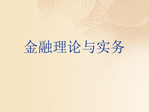 金融理论与实务专题培训(ppt 31页)