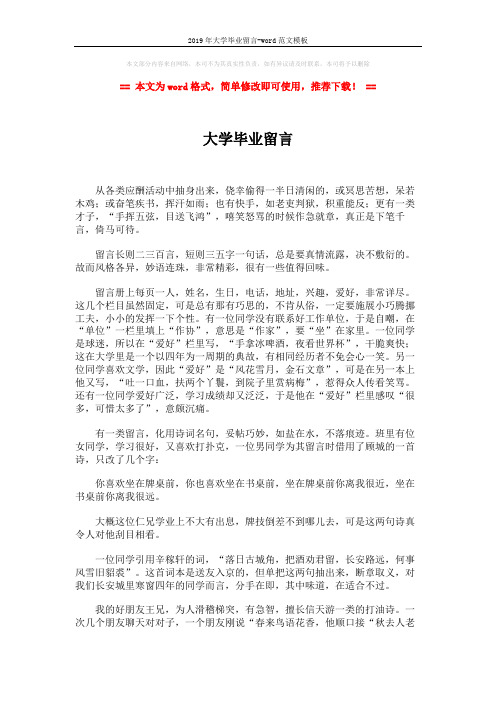 2019年大学毕业留言-word范文模板 (6页)
