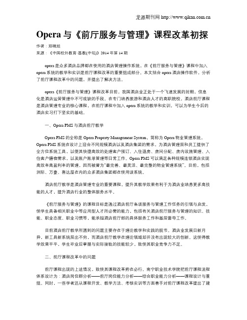 Opera与《前厅服务与管理》课程改革初探