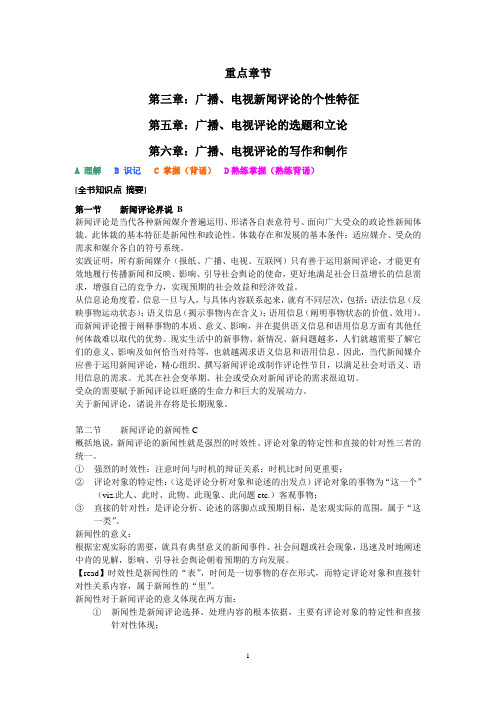 《广播电视新闻评论》全书重点提要