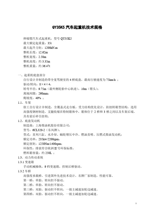 qy35k5技术规格  汽车起重机