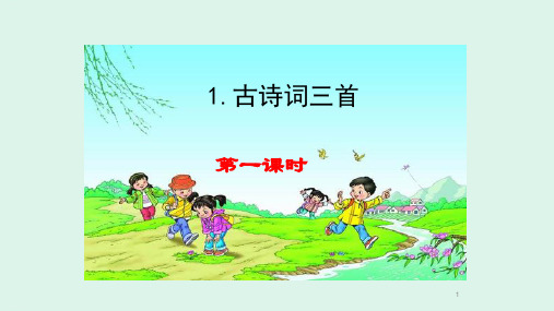 四年级下册语文课件第一课《古诗词三首》人教部编版31