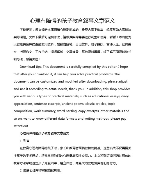 心理有障碍的孩子教育叙事文章范文