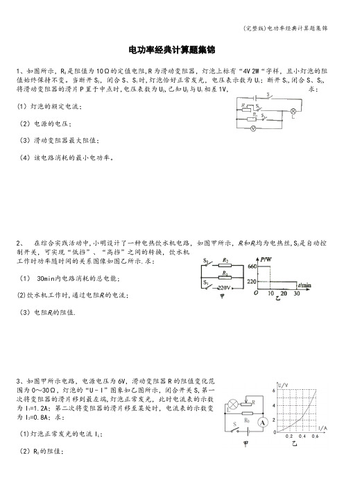 (完整版)电功率经典计算题集锦