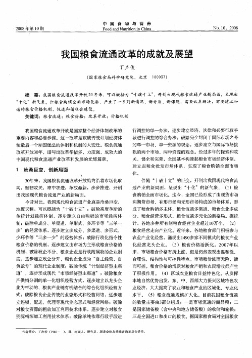 我国粮食流通改革的成就及展望