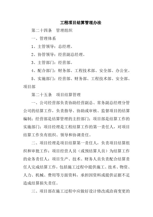 工程项目结算管理办法