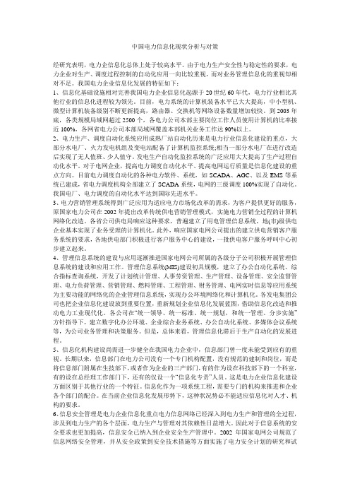 中国电力信息化现状分析与对策