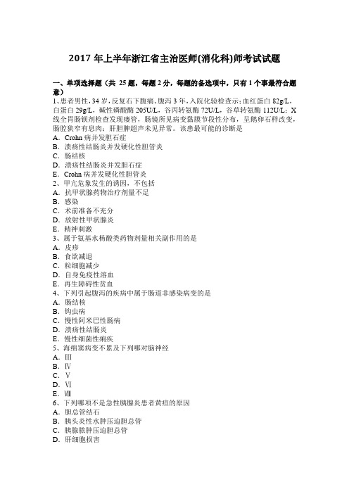 2017年上半年浙江省主治医师(消化科)师考试试题