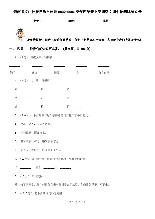 云南省文山壮族苗族自治州2020-2021学年四年级上学期语文期中检测试卷C卷