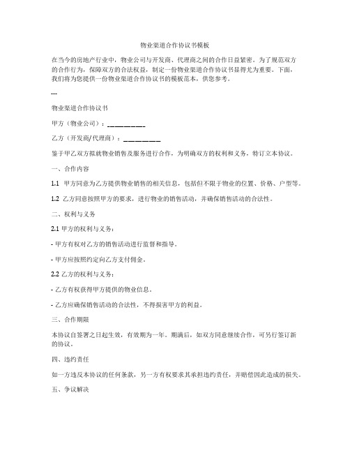 物业渠道合作协议书模板