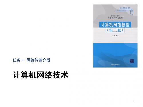 网络传输介质ppt课件