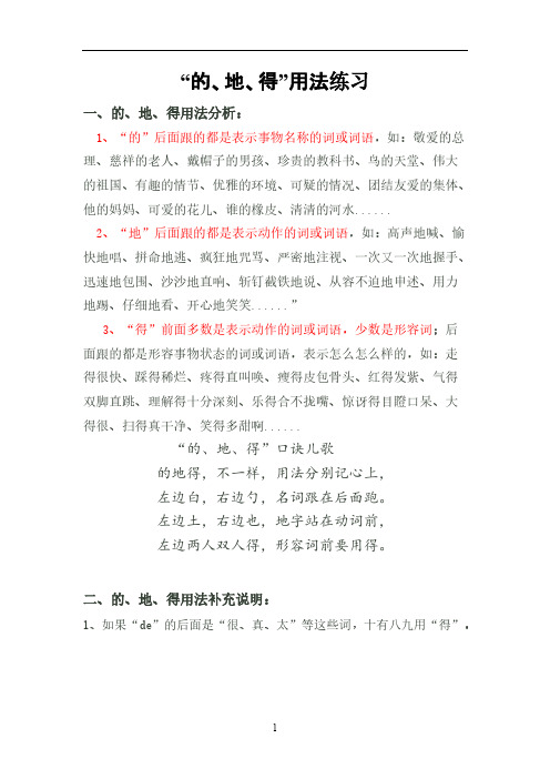 小学生的地得用法口诀用法分析用法训练后附答案1