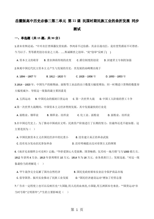 岳麓版高中历史必修二第二单元 第11课 民国时期民族工业的曲折发展 同步测试-最新教学文档