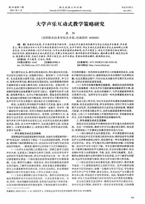 大学声乐互动式教学策略研究