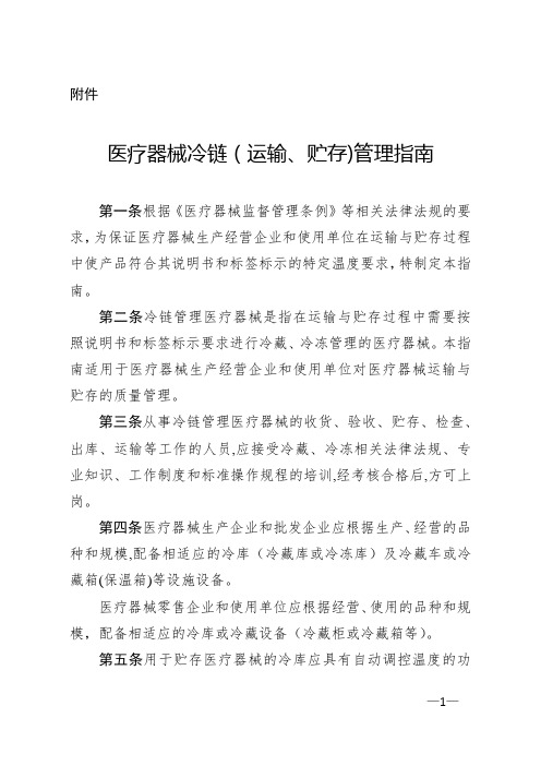 医疗器械冷链(运输、贮存)管理指南
