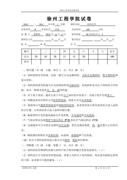 08材料化学本科B卷答案