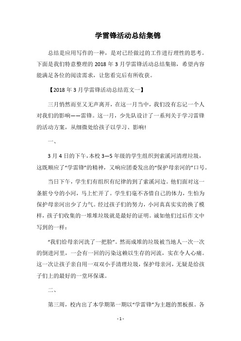 2018学雷锋活动总结集锦