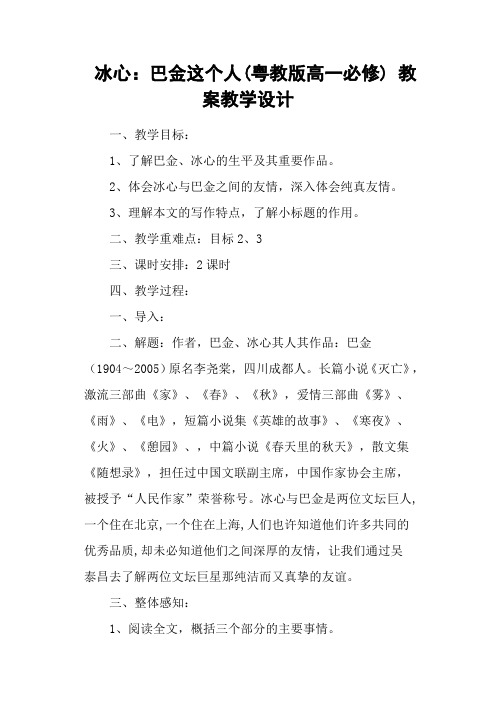 冰心：巴金这个人(粤教版高一必修) 教案教学设计