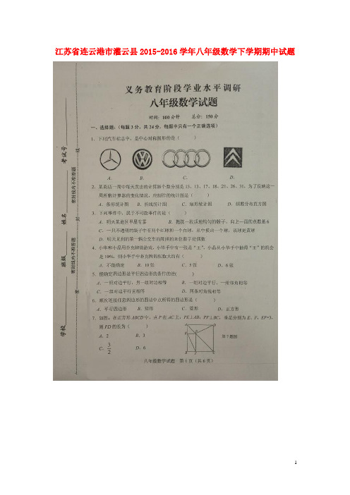 江苏省连云港市灌云县2015-2016学年八年级数学下学期期中试题(扫描版) 苏科版