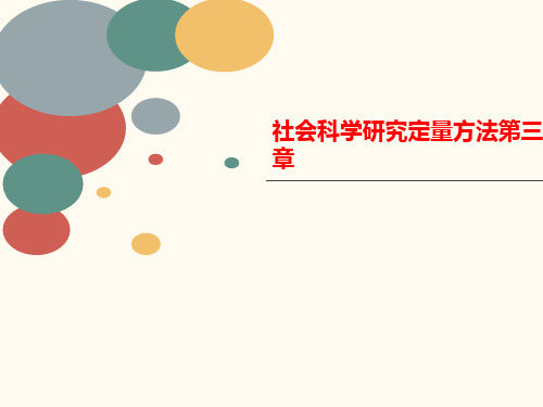 社会科学研究定量方法第三章-讲义