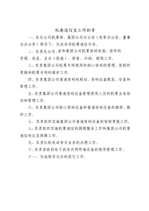 铁路局机要通信室工作职责