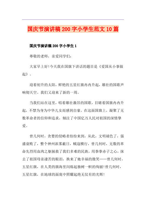 国庆节演讲稿200字小学生范文10篇