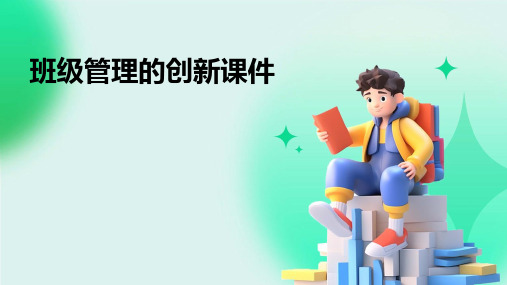 班级管理的创新课件