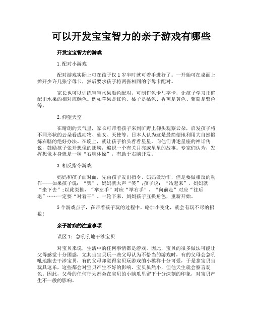可以开发宝宝智力的亲子游戏有哪些
