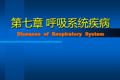 病理学 第七章 呼吸系统疾病