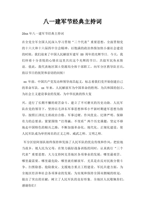 八一建军节主持词三篇