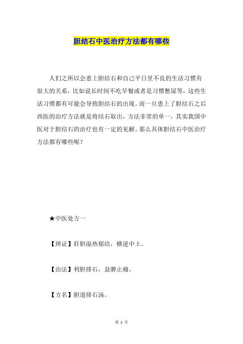 胆结石中医治疗方法都有哪些