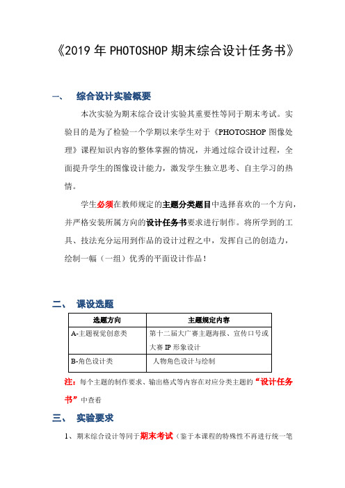 2019年PHOTOSHOP期末综合设计任务书