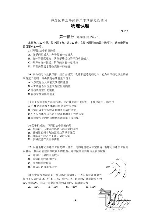 2015年海淀区高三适应性练习(零模)理综物理试题及答案