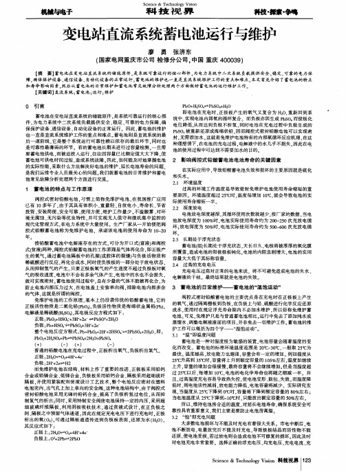 变电站直流系统蓄电池运行与维护