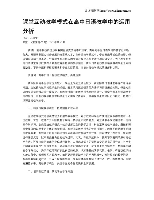 课堂互动教学模式在高中日语教学中的运用分析